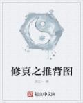 推背图到底准不准
