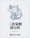 二次觉醒吧